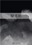 秘术师 明日方舟