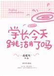 学长今天心动了吗(六)