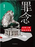 罪念电视剧