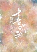 她怎么还不喜欢我渊爻番外