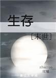 生存模式无尽版