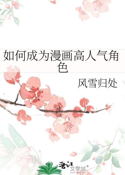 如何成为一名漫画师