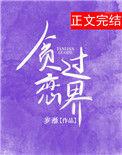 贪恋过世界