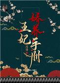 王妃娇养手册 苏鎏