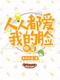 人人都爱我的猫快穿