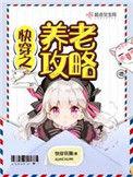 快穿之养老攻略TXT免费