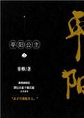 平阳公主与李世民的关系