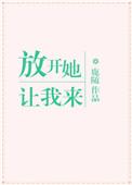 放开他让我来下一句