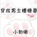 穿成男主糟糠之妻后我跑路了