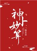 神卜妙算 二恰