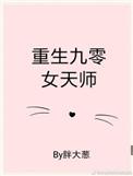 重生九零女天师无弹窗