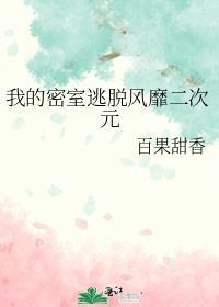 密室逃脱2