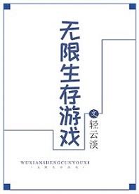 大灾难我刷爆了无限生存游戏