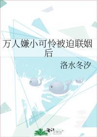 万人嫌小可怜被迫联姻后讲的什么