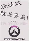 玩游戏就是要赢by言朝暮晋江