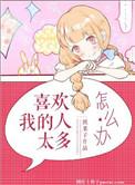 喜欢我的人太多怎么办甄栗子txt