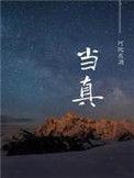 广播剧谁把谁当真