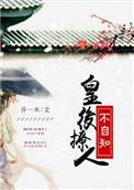 皇后妩媚动人全文免费阅读28