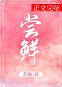 尝鲜免费阅读全文