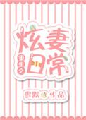 重生之眩妻日常