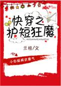 快穿之护短狂魔兰桂无防盗