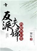 反派夫妇改造日常