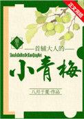 首辅大人的小青梅(重生)94