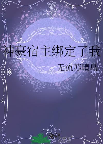 绑定神豪系统做个顶级白富