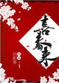 喜春来百度