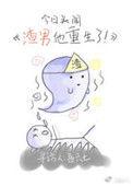 渣男他重生了txt