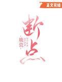 断点原唱张敬轩