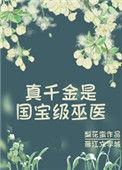 真千金全文免费阅读