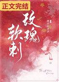 软刺玫瑰刃新笔趣阁