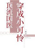 顶流国医穿成小可怜23