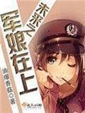 未来之军娘在上好看吗
