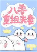 八零重组夫妻韶华秦历