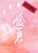 盛夏的果实哪一年发行的