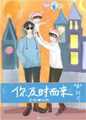 你及时而来在线阅读