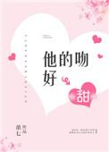 他的吻好甜免费