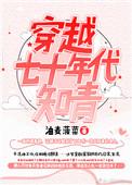 穿越七十年代知青湖涂