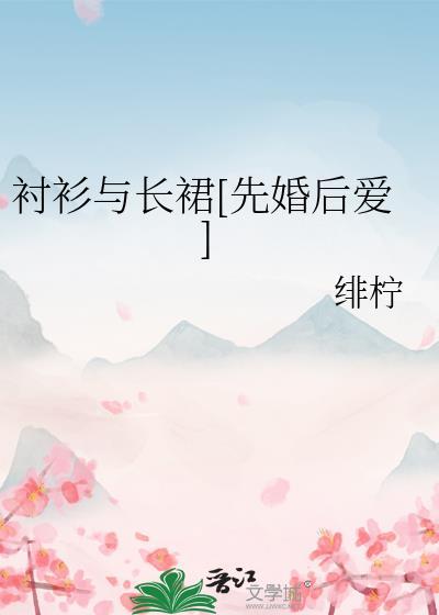 长款衬衫搭配裙子长度应超过裙子吗