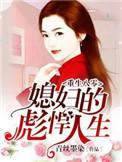重生八零媳妇有点狠免费阅读