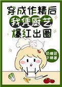 穿成作精后我凭厨艺爆红娱乐圈