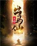 天命出马仙txt电子书