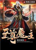 至尊魔祖