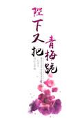 陛下的小青梅