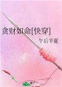 贪财如命快穿265