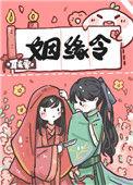姻缘令全文免费