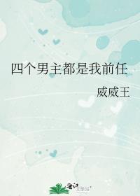 四个男主的