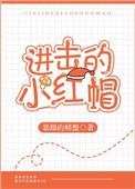 进击的小红帽在线观看